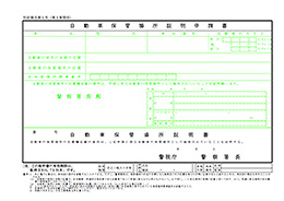 自動車保管場所証明申請書