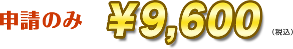 申請のみ