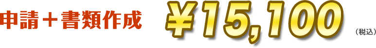 申請＋書類作成